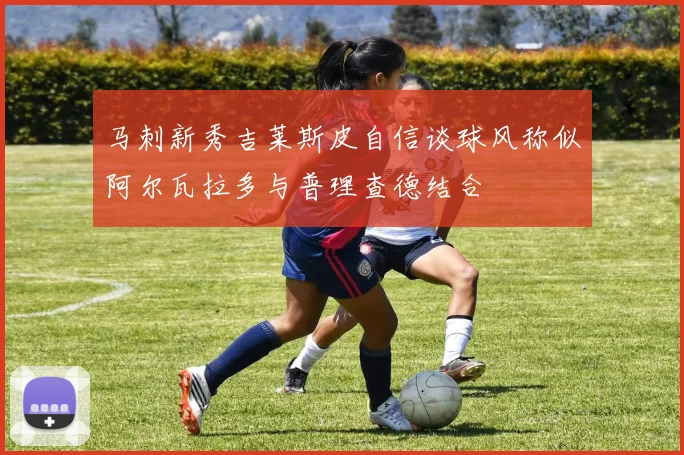 马刺新秀吉莱斯皮自信谈球风称似阿尔瓦拉多与普理查德结合