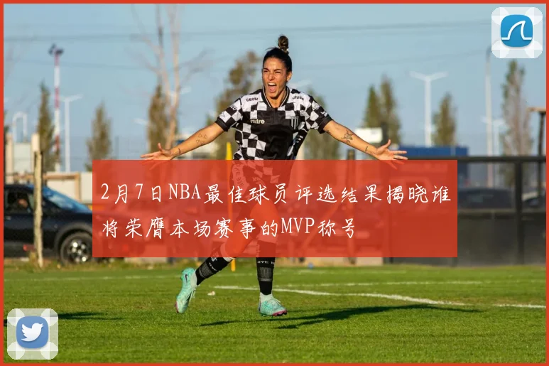 2月7日NBA最佳球员评选结果揭晓谁将荣膺本场赛事的MVP称号