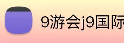 9游会j9国际站官网 Logo